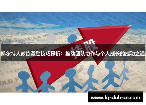 凯尔特人教练激励技巧探析：推动团队协作与个人成长的成功之道