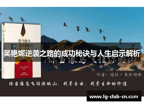 吴艳妮逆袭之路的成功秘诀与人生启示解析