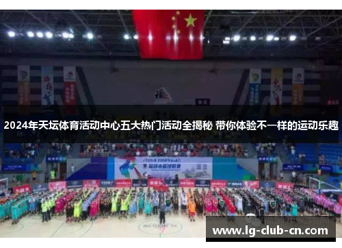 2024年天坛体育活动中心五大热门活动全揭秘 带你体验不一样的运动乐趣
