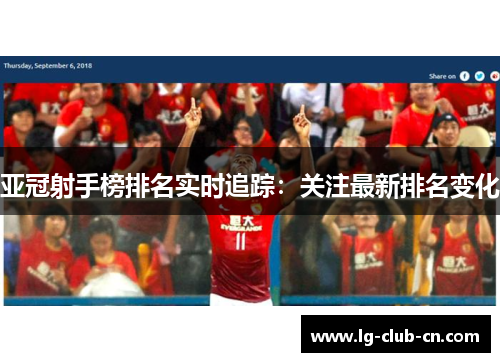 亚冠射手榜排名实时追踪：关注最新排名变化