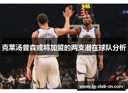 克莱汤普森或将加盟的两支潜在球队分析