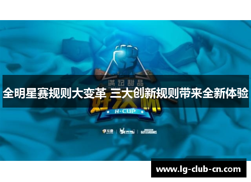 全明星赛规则大变革 三大创新规则带来全新体验