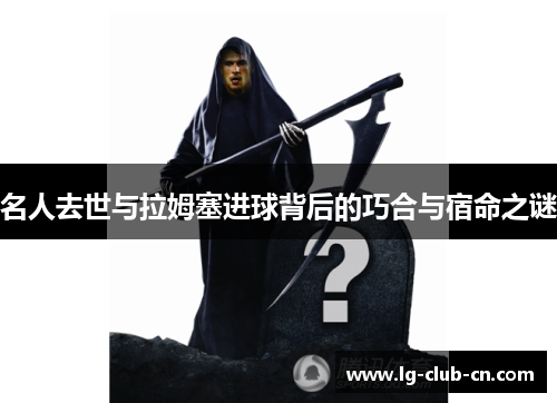 名人去世与拉姆塞进球背后的巧合与宿命之谜