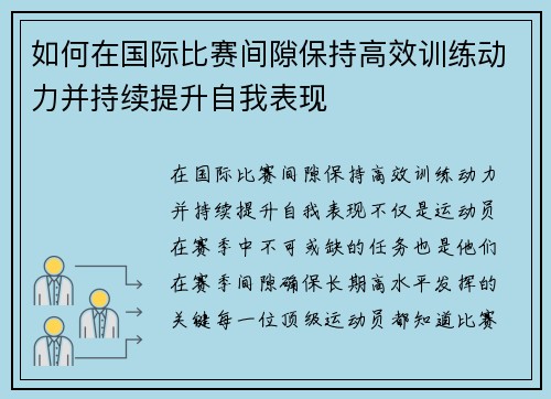 如何在国际比赛间隙保持高效训练动力并持续提升自我表现