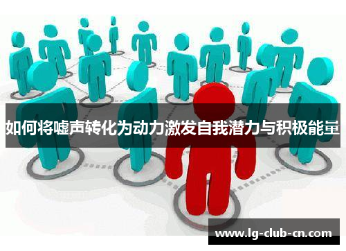如何将嘘声转化为动力激发自我潜力与积极能量