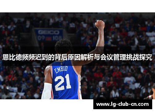 恩比德频频迟到的背后原因解析与会议管理挑战探究