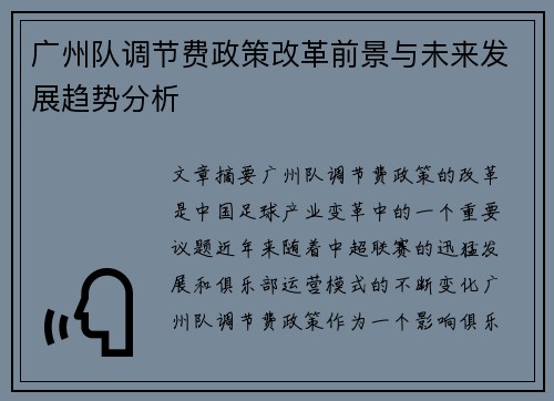 广州队调节费政策改革前景与未来发展趋势分析
