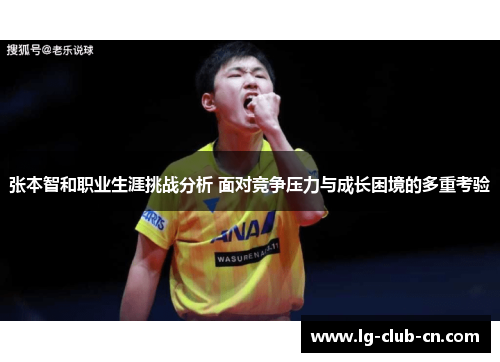 张本智和职业生涯挑战分析 面对竞争压力与成长困境的多重考验