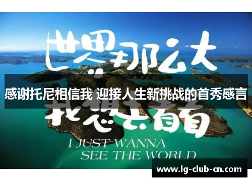 感谢托尼相信我 迎接人生新挑战的首秀感言
