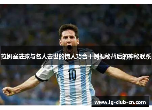 拉姆塞进球与名人去世的惊人巧合十例揭秘背后的神秘联系