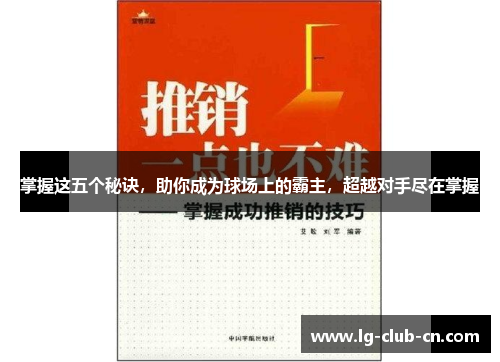 掌握这五个秘诀，助你成为球场上的霸主，超越对手尽在掌握
