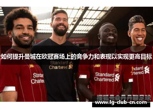 如何提升曼城在欧冠赛场上的竞争力和表现以实现更高目标