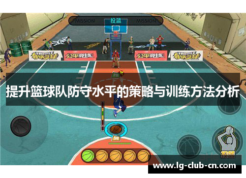 提升篮球队防守水平的策略与训练方法分析