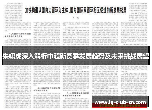 朱啸虎深入解析中超新赛季发展趋势及未来挑战展望