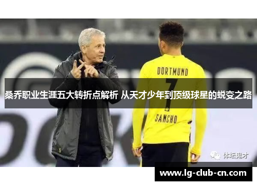 桑乔职业生涯五大转折点解析 从天才少年到顶级球星的蜕变之路