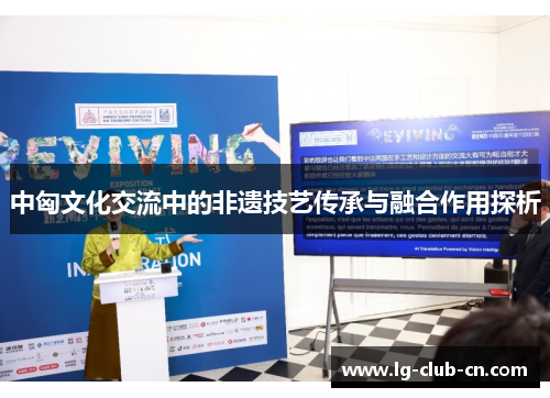 中匈文化交流中的非遗技艺传承与融合作用探析