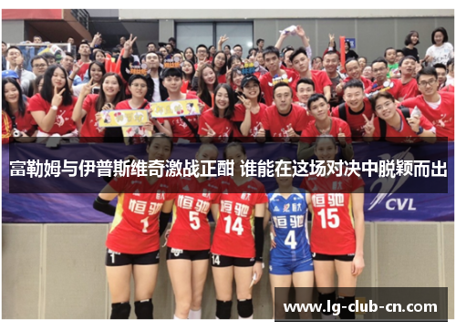 富勒姆与伊普斯维奇激战正酣 谁能在这场对决中脱颖而出