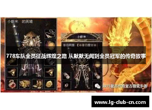 778车队全员征战辉煌之路 从默默无闻到全员冠军的传奇故事