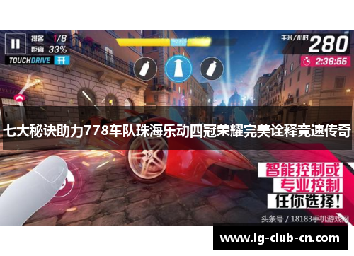 七大秘诀助力778车队珠海乐动四冠荣耀完美诠释竞速传奇