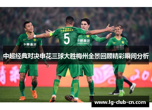 中超经典对决申花三球大胜梅州全景回顾精彩瞬间分析