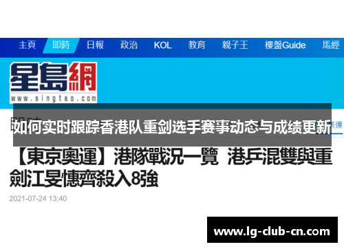 如何实时跟踪香港队重剑选手赛事动态与成绩更新