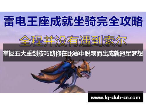 掌握五大重剑技巧助你在比赛中脱颖而出成就冠军梦想