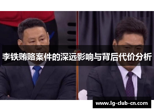 李铁贿赂案件的深远影响与背后代价分析