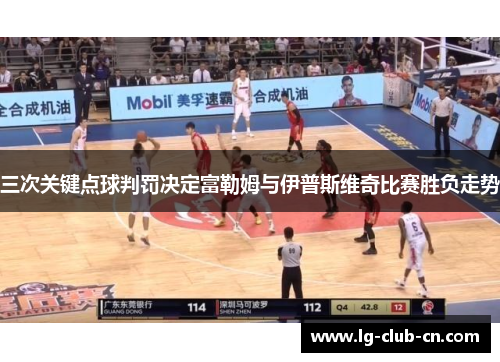 三次关键点球判罚决定富勒姆与伊普斯维奇比赛胜负走势