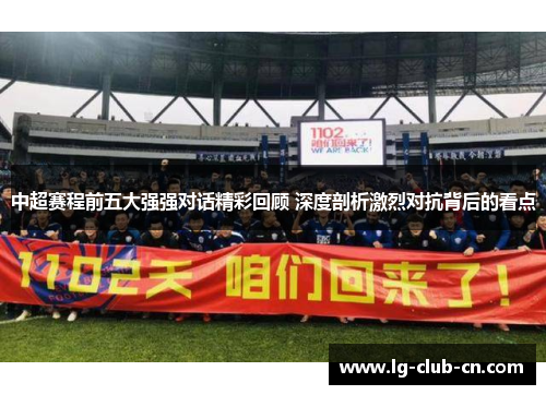 中超赛程前五大强强对话精彩回顾 深度剖析激烈对抗背后的看点