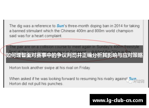 如何理智面对赛事中的争议判罚并正确分析其影响与应对策略