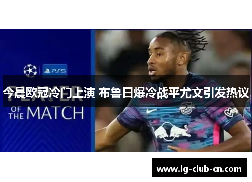 今晨欧冠冷门上演 布鲁日爆冷战平尤文引发热议