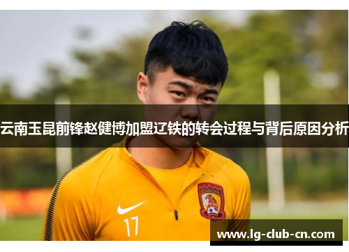 云南玉昆前锋赵健博加盟辽铁的转会过程与背后原因分析