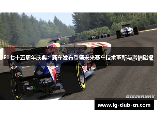 F1七十五周年庆典：新车发布引领未来赛车技术革新与激情碰撞