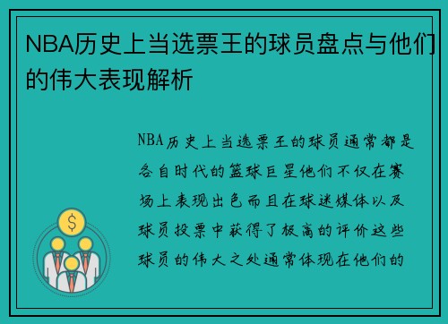NBA历史上当选票王的球员盘点与他们的伟大表现解析