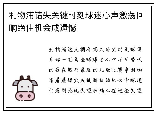 利物浦错失关键时刻球迷心声激荡回响绝佳机会成遗憾