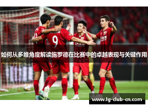 如何从多维角度解读施罗德在比赛中的卓越表现与关键作用