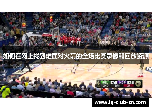 如何在网上找到雄鹿对火箭的全场比赛录像和回放资源