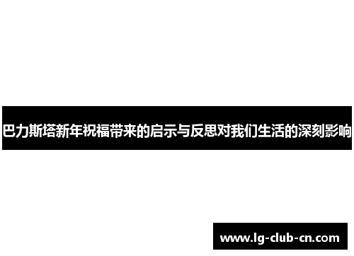 巴力斯塔新年祝福带来的启示与反思对我们生活的深刻影响