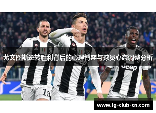 尤文图斯逆转胜利背后的心理博弈与球员心态调整分析