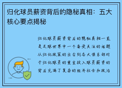 归化球员薪资背后的隐秘真相：五大核心要点揭秘