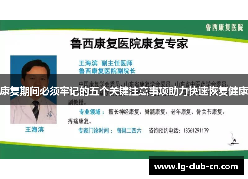 康复期间必须牢记的五个关键注意事项助力快速恢复健康