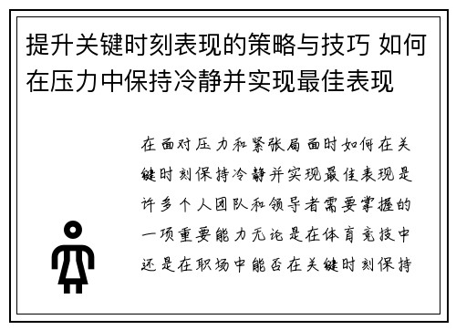 提升关键时刻表现的策略与技巧 如何在压力中保持冷静并实现最佳表现