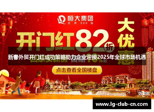 新春外贸开门红成功策略助力企业迎接2025年全球市场机遇