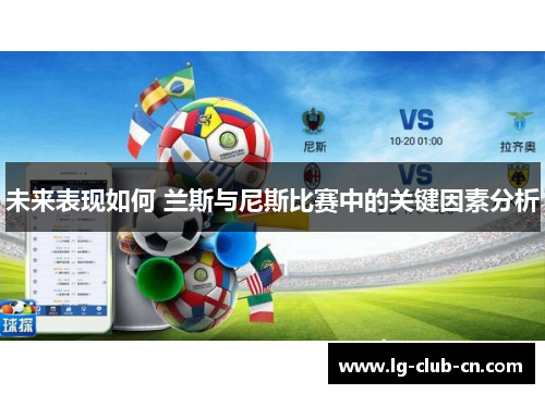 未来表现如何 兰斯与尼斯比赛中的关键因素分析