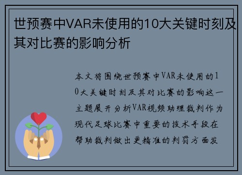 世预赛中VAR未使用的10大关键时刻及其对比赛的影响分析