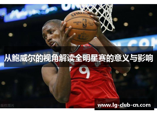 从鲍威尔的视角解读全明星赛的意义与影响