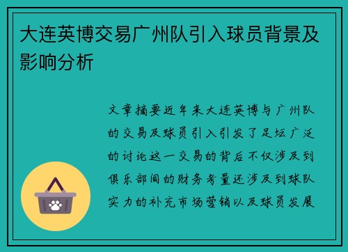 大连英博交易广州队引入球员背景及影响分析