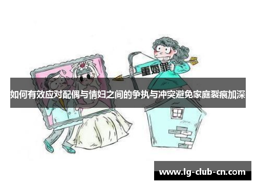如何有效应对配偶与情妇之间的争执与冲突避免家庭裂痕加深