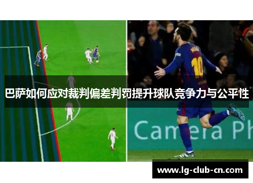 巴萨如何应对裁判偏差判罚提升球队竞争力与公平性