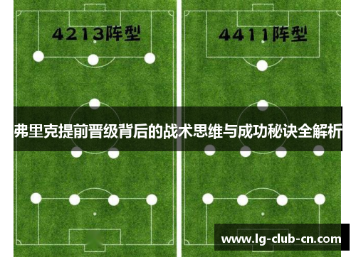 弗里克提前晋级背后的战术思维与成功秘诀全解析